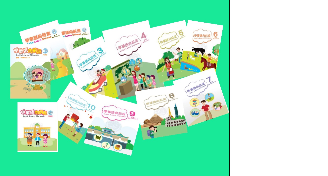 學華語向前走 Let's Learn Chinese